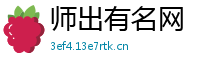 师出有名网